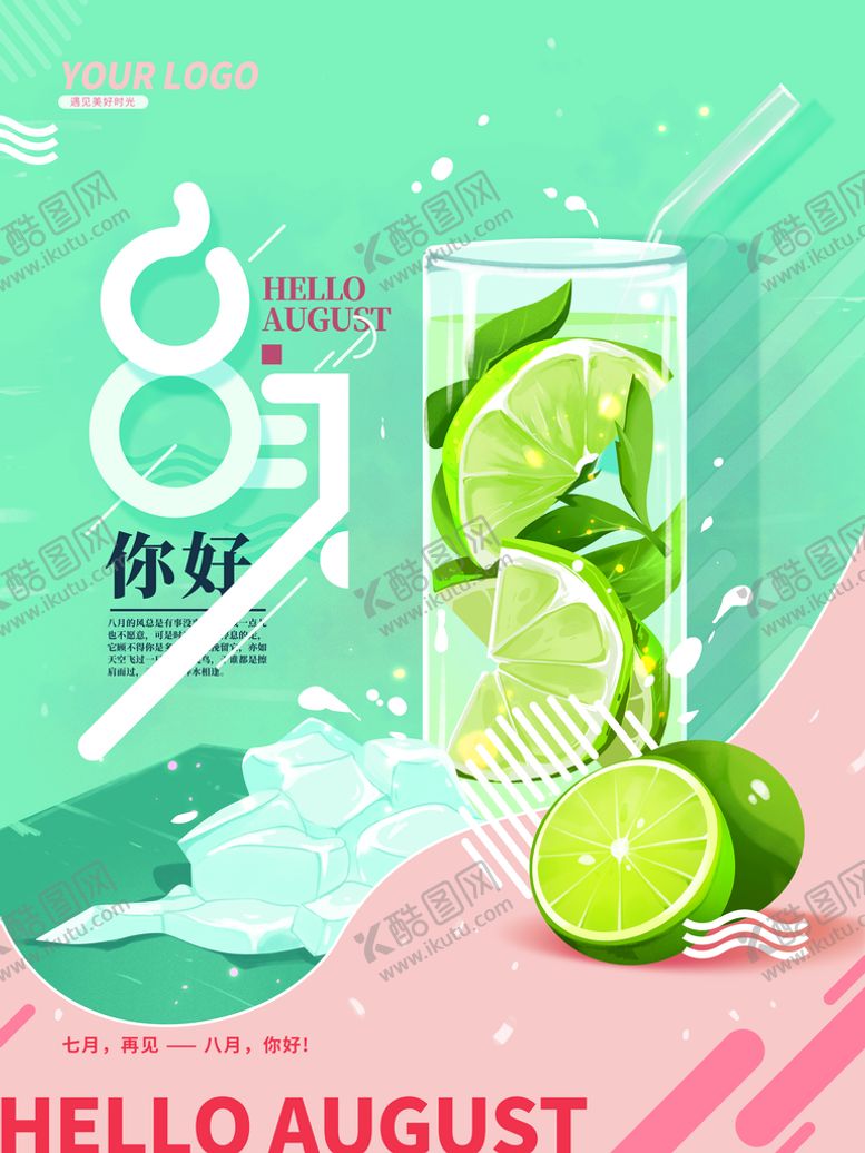 编号：09713810060330289026【酷图网】源文件下载-8月你好 