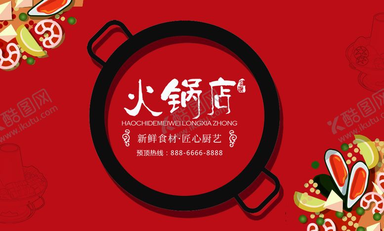 编号：69072809190108451385【酷图网】源文件下载-火锅名片
