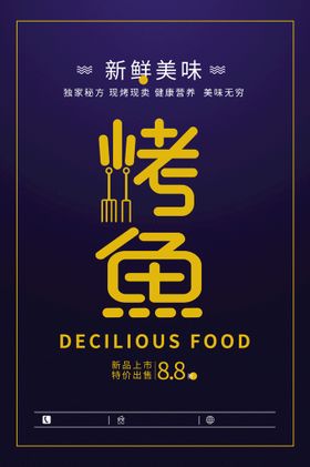 编号：02679809231846113860【酷图网】源文件下载-烤鱼美食宣传海报