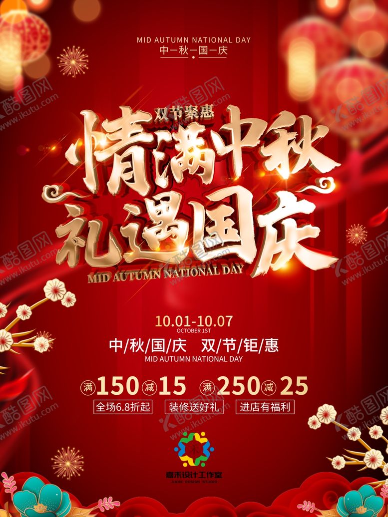 编号：89535405100929137485【酷图网】源文件下载-中秋国庆双节海报喜庆