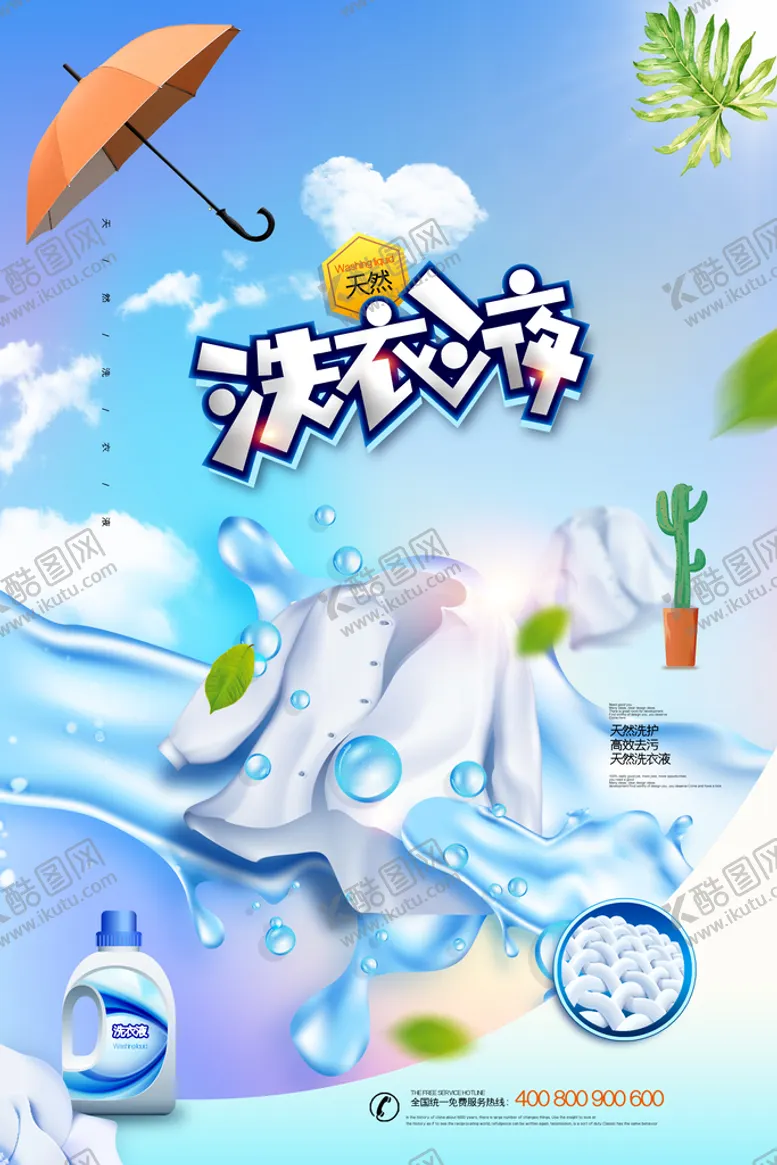 编号：18260909180219236247【酷图网】源文件下载-洗衣液海报