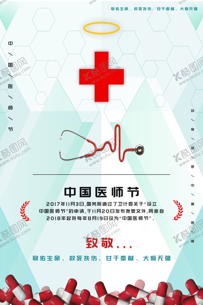 编号：78700506281410536781【酷图网】源文件下载-中国医师节