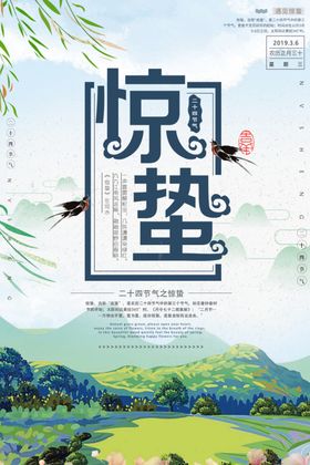惊蛰