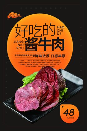 酱牛肉美食活动宣传海报素材