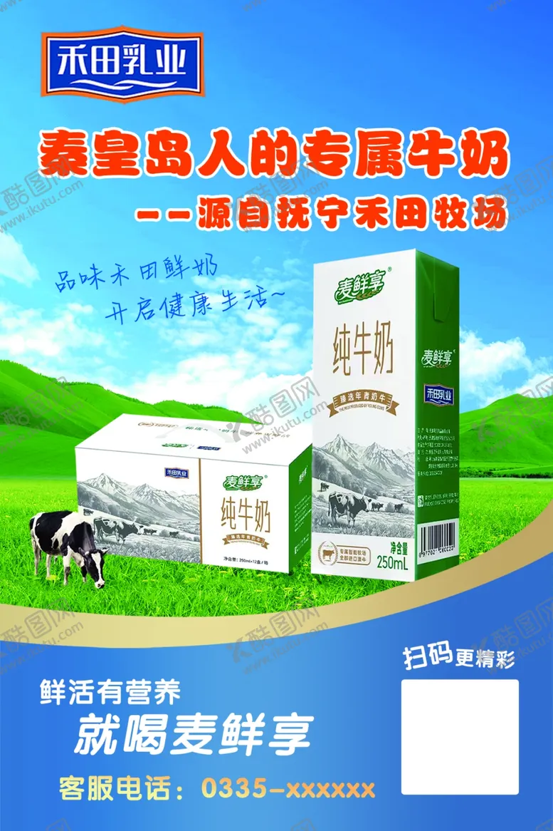 编号：54072302090828405706【酷图网】源文件下载-禾田乳业海报