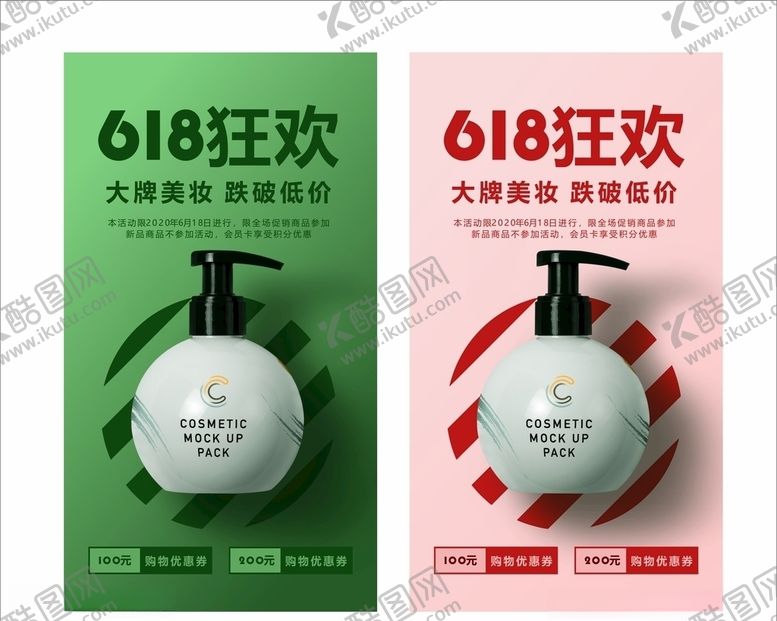 编号：64440909200148543405【酷图网】源文件下载-618狂欢化妆品促销海报