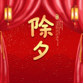 除夕海报设计