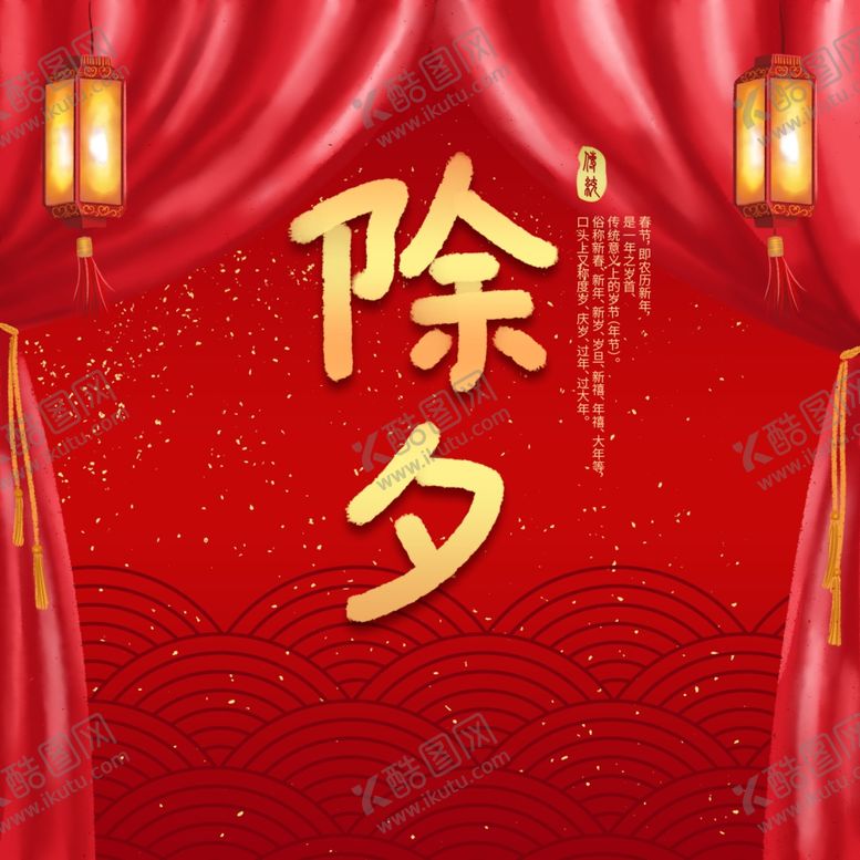 编号：43282907091528172975【酷图网】源文件下载-除夕海报设计