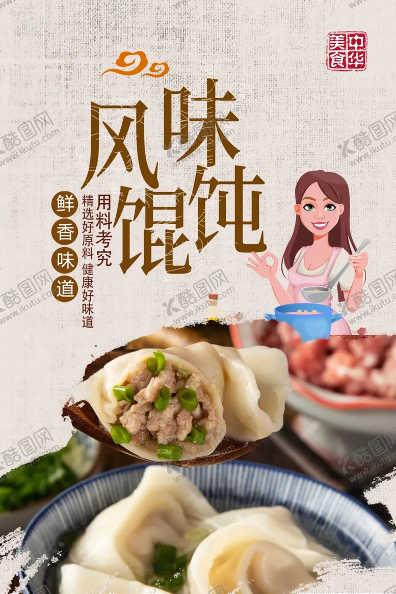 编号：75374104270437304003【酷图网】源文件下载-馄饨海报