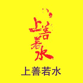 上善若水石刻