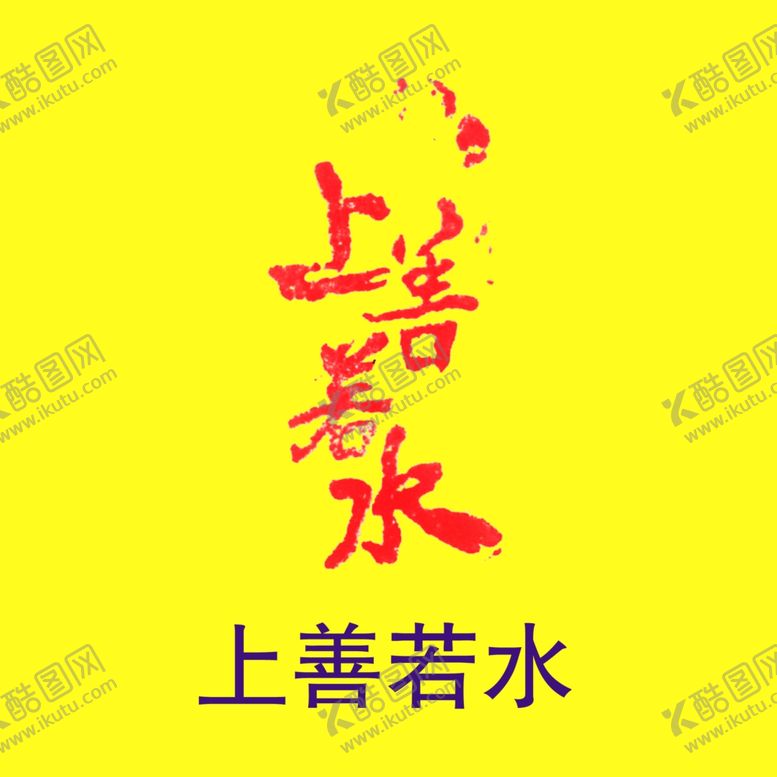 编号：77045710271437062901【酷图网】源文件下载-上善若水石刻