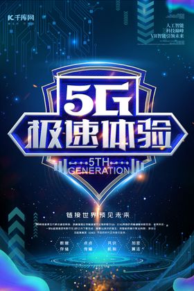 科技炫酷大气5G大会长图