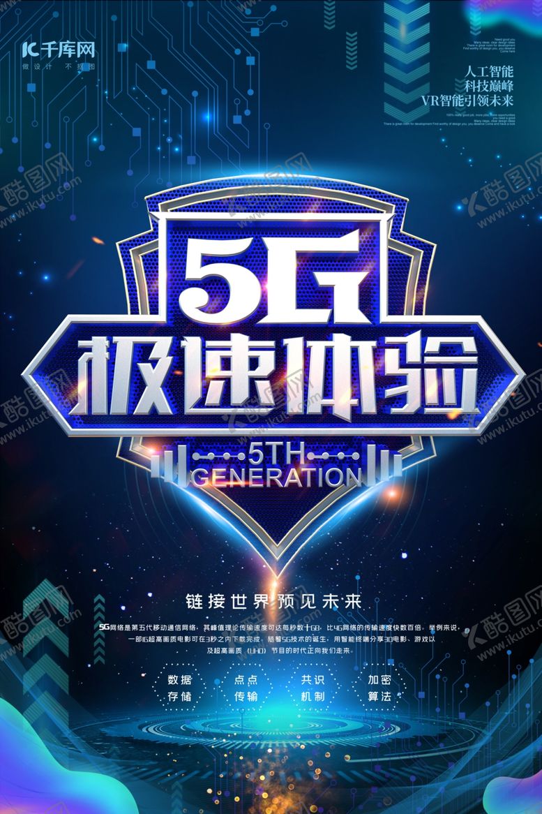 编号：18856909161451227199【酷图网】源文件下载-科技炫酷5G时代宣传海报