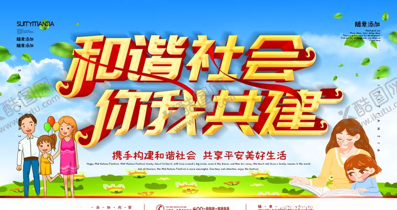 编号：99612610031657277901【酷图网】源文件下载-和谐社会你我共建