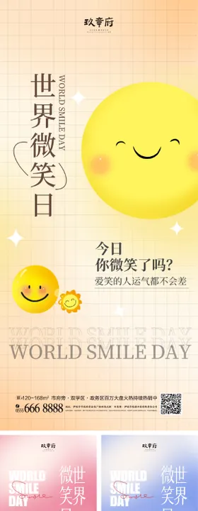 5.8世界微笑日海报