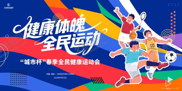 编号：13917909080020295661【酷图网】源文件下载-春季全民健康运动会主画面kv