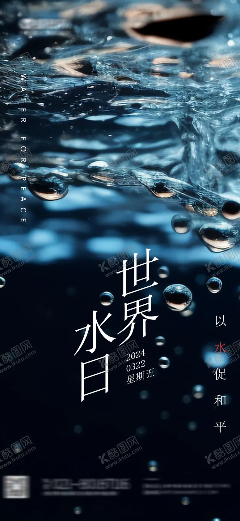 编号：24933912041615543577【酷图网】源文件下载-世界水日海报