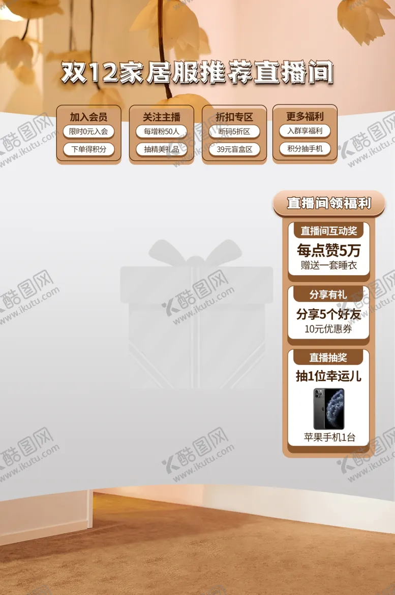 编号：80889501270313278143【酷图网】源文件下载-双十二家居服直播间