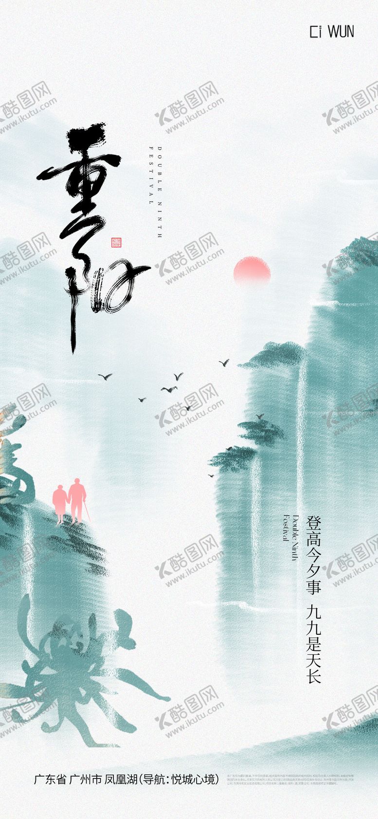 编号：31033110262308356214【酷图网】源文件下载-重阳节海报