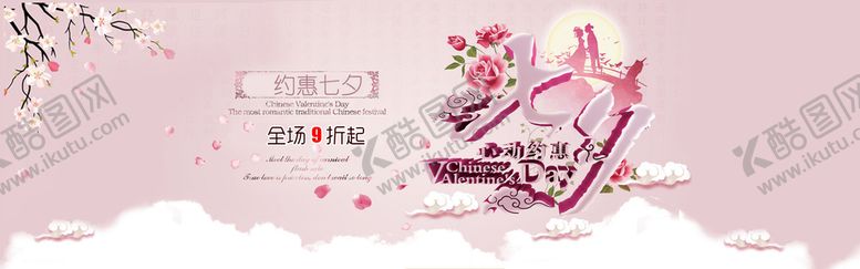 编号：84536109160426368923【酷图网】源文件下载-七夕元素宣传