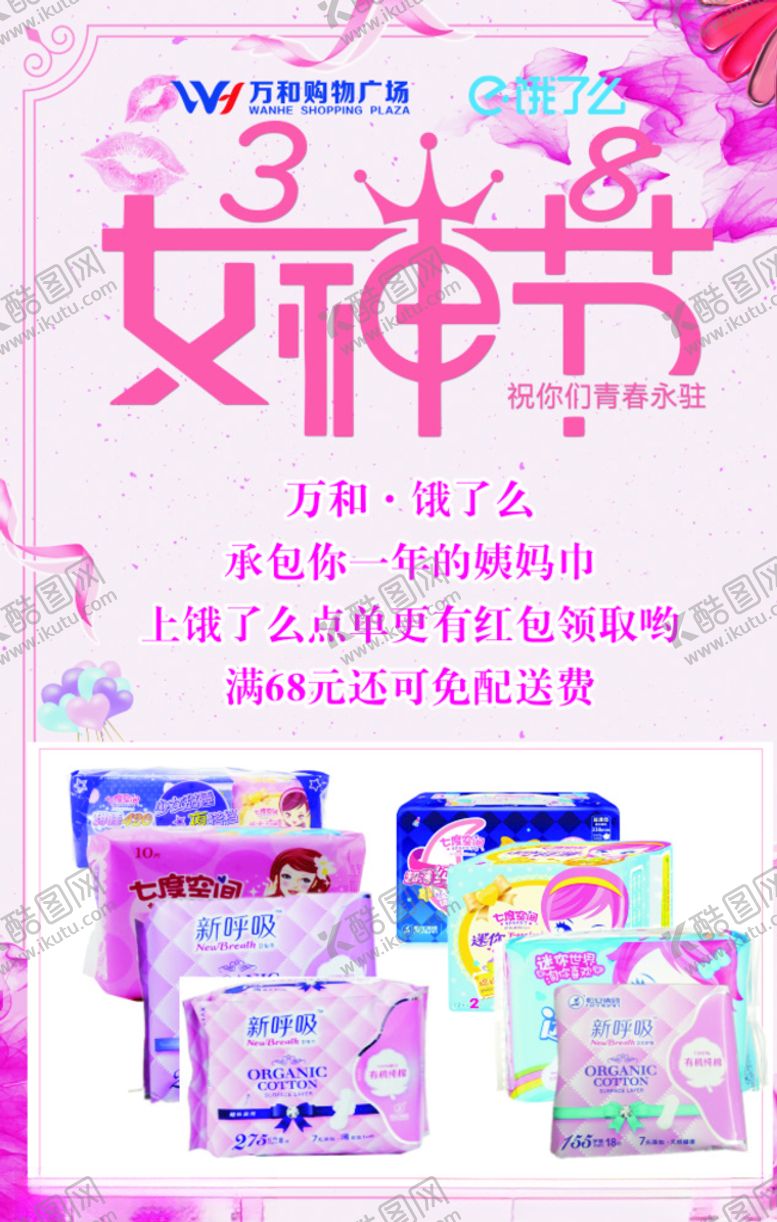 编号：83146207091707009824【酷图网】源文件下载-女神节