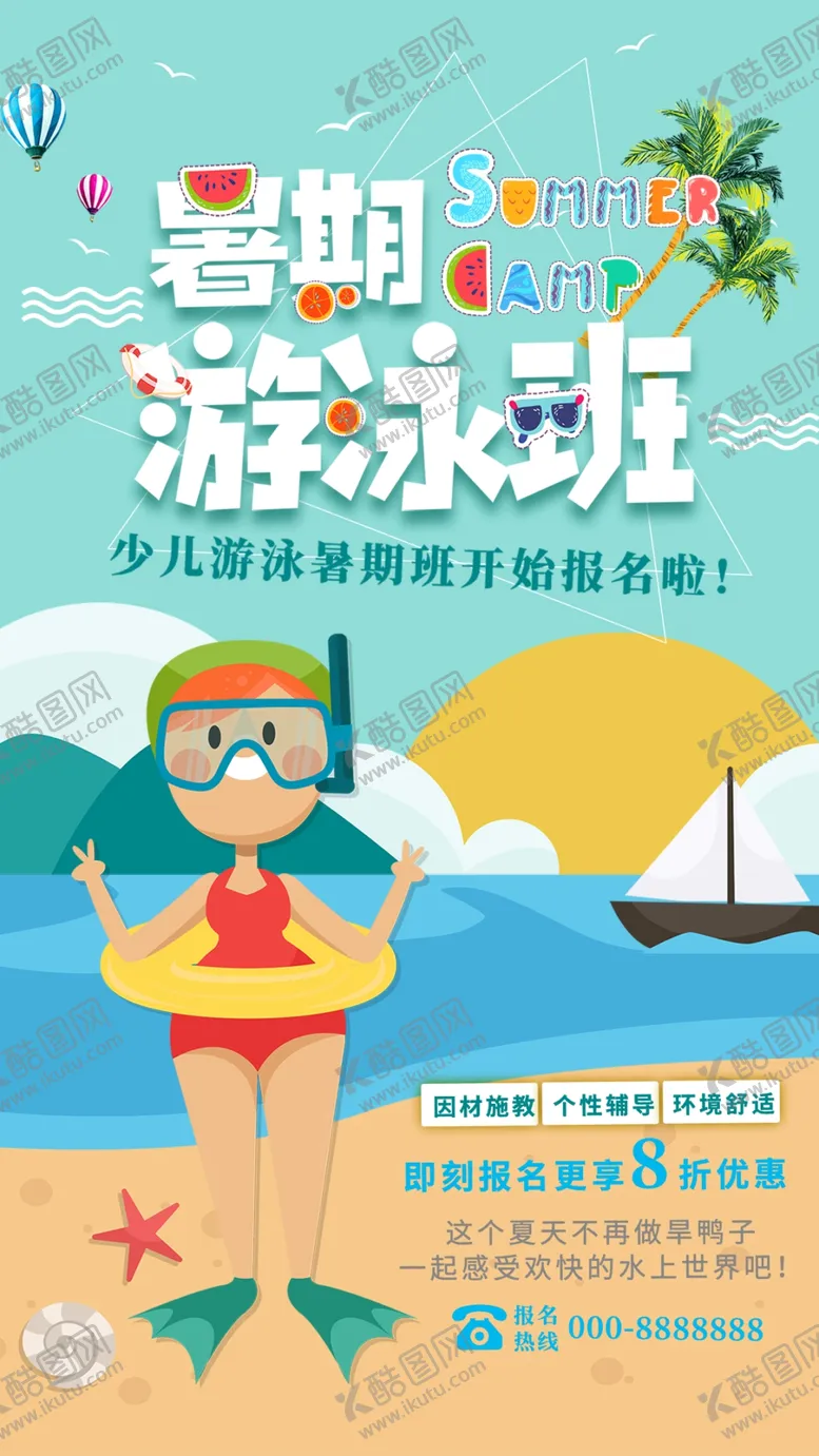 编号：70433406240135324588【酷图网】源文件下载-暑期游泳班