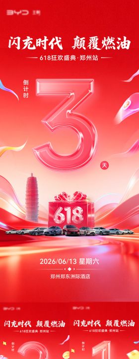 汽车倒计时618团购海报 