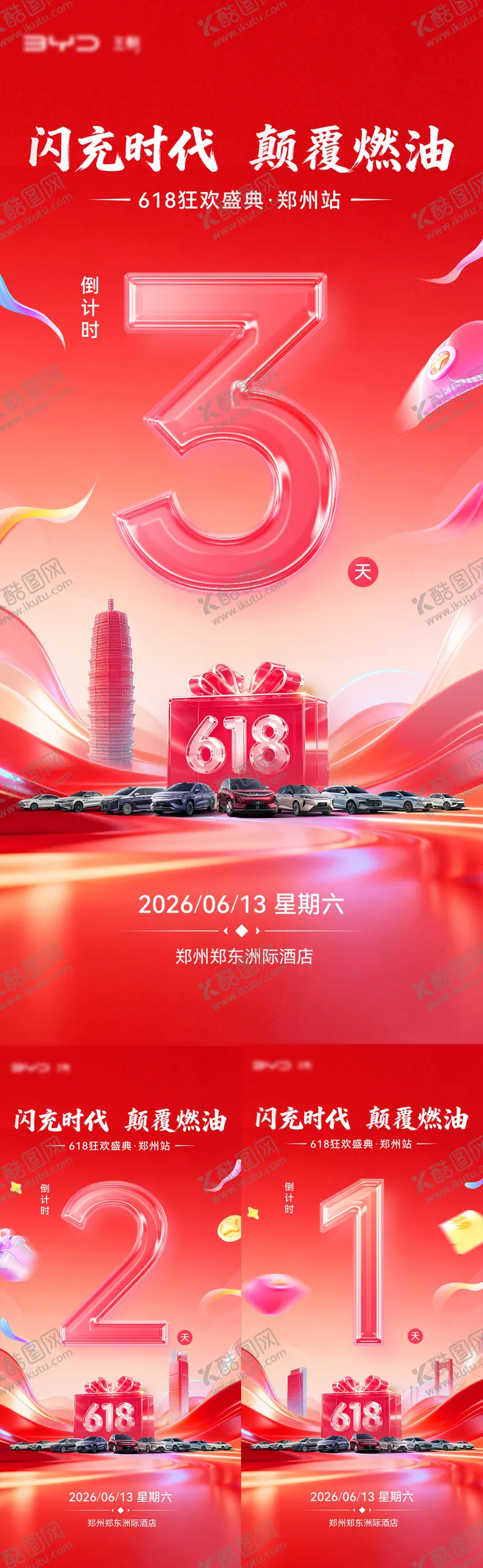 编号：25618406132343371354【酷图网】源文件下载-汽车倒计时618团购海报 