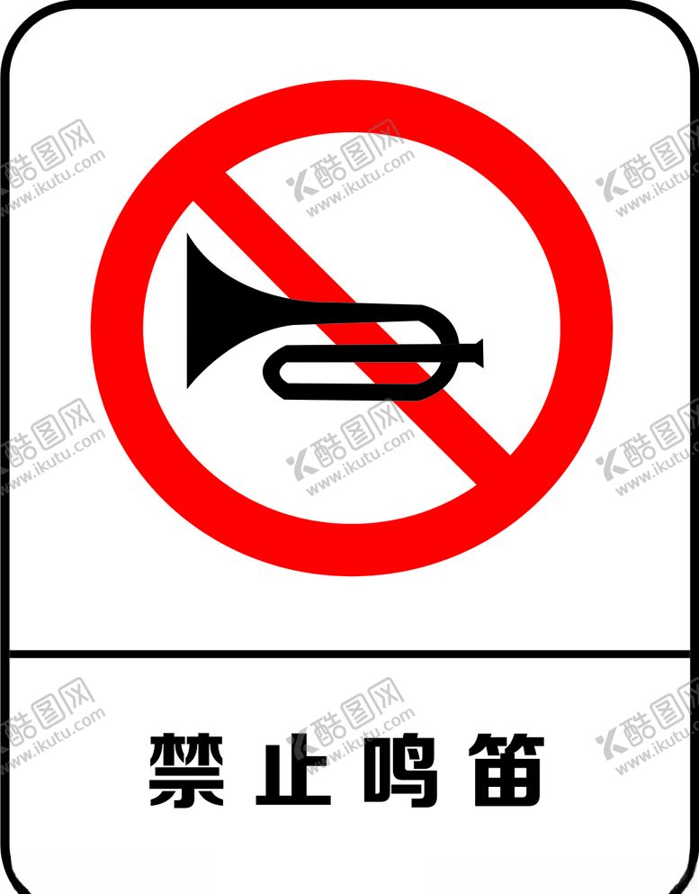 编号：23990409241230485760【酷图网】源文件下载-禁止鸣笛