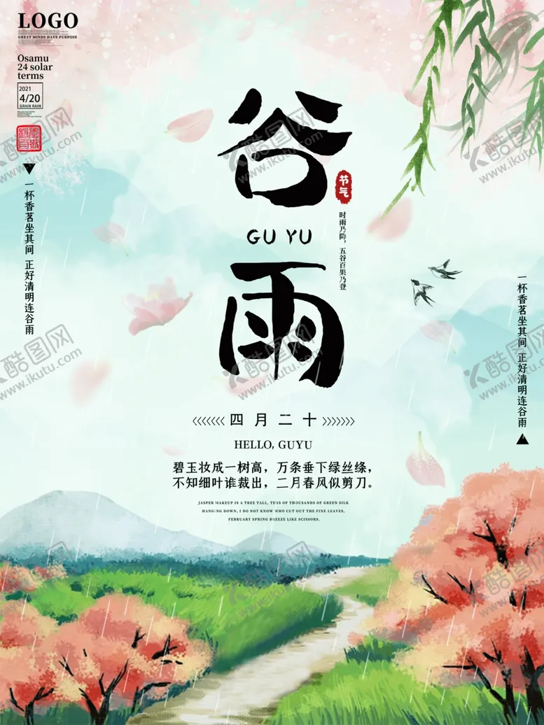 编号：61486209191217531777【酷图网】源文件下载-小清新传统24节气谷雨宣传海报