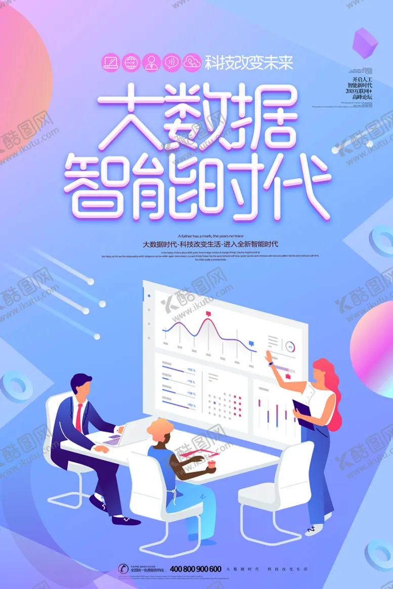 编号：09238409250832486580【酷图网】源文件下载-科技海报