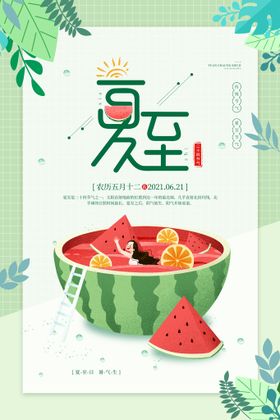 编号：23147509280021592804【酷图网】源文件下载-插画风24节气之夏至宣传海报