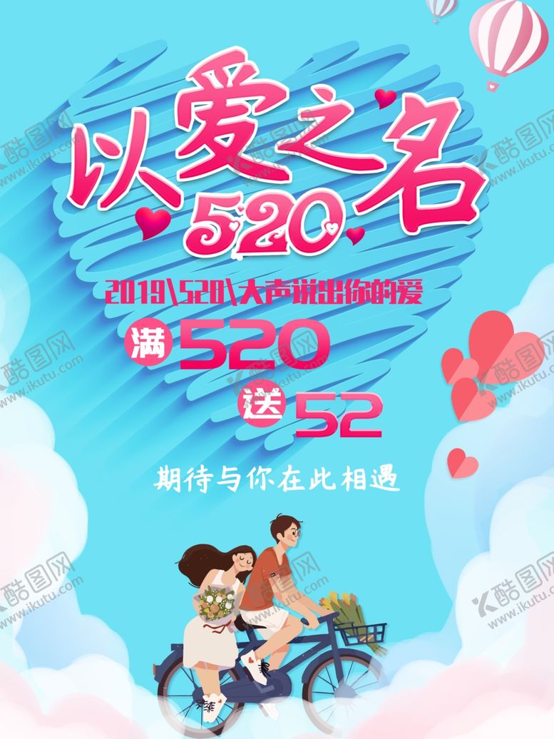 编号：80571209121359056073【酷图网】源文件下载-520促销