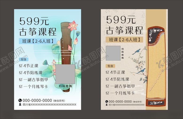 编号：37659211151620101359【酷图网】源文件下载-古筝课程宣传海报