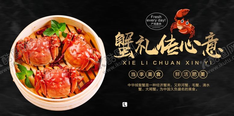 编号：21868209230016482106【酷图网】源文件下载-大闸蟹展板