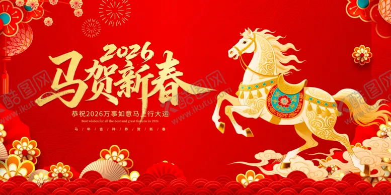 编号：12616203311749582047【酷图网】源文件下载-马贺新春喜庆画面