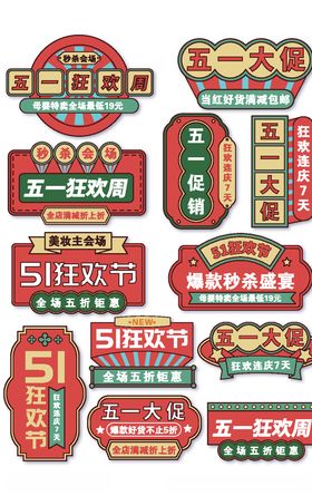 五一狂欢季促销标签