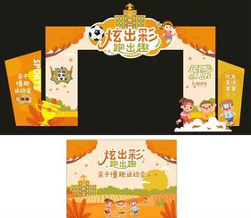儿童足球嘉年华拱门设计