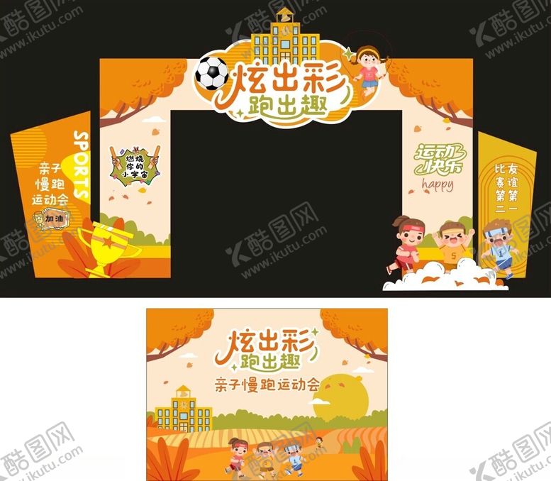 编号：30621411211637105035【酷图网】源文件下载-儿童足球嘉年华拱门设计