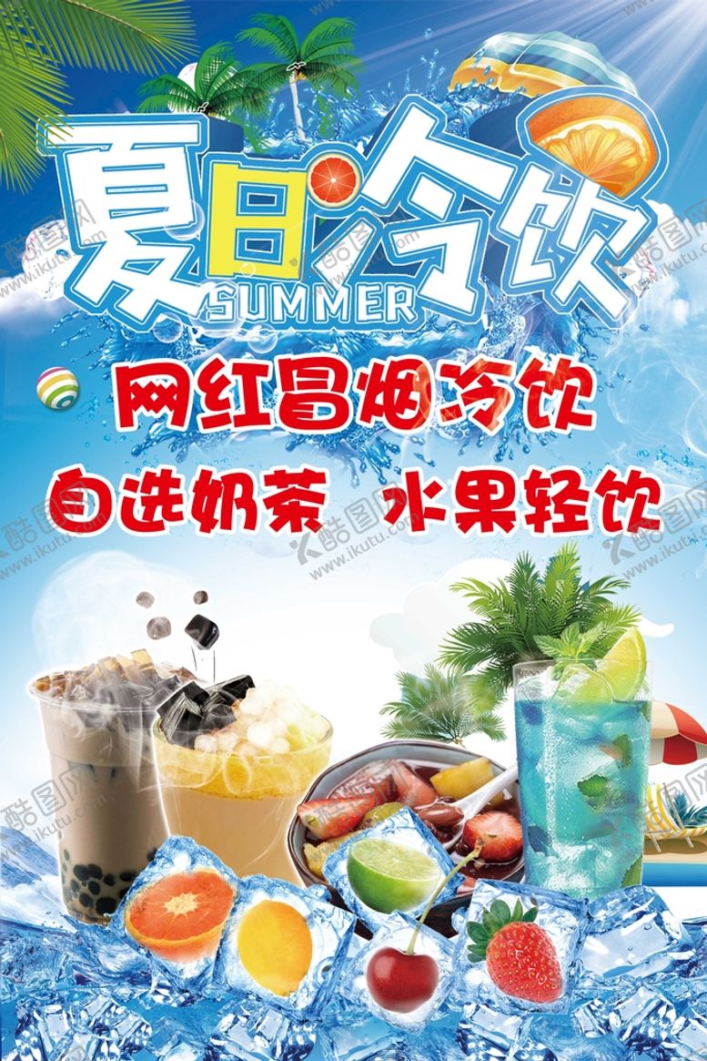 编号：95138409181710489218【酷图网】源文件下载-夏日冷饮