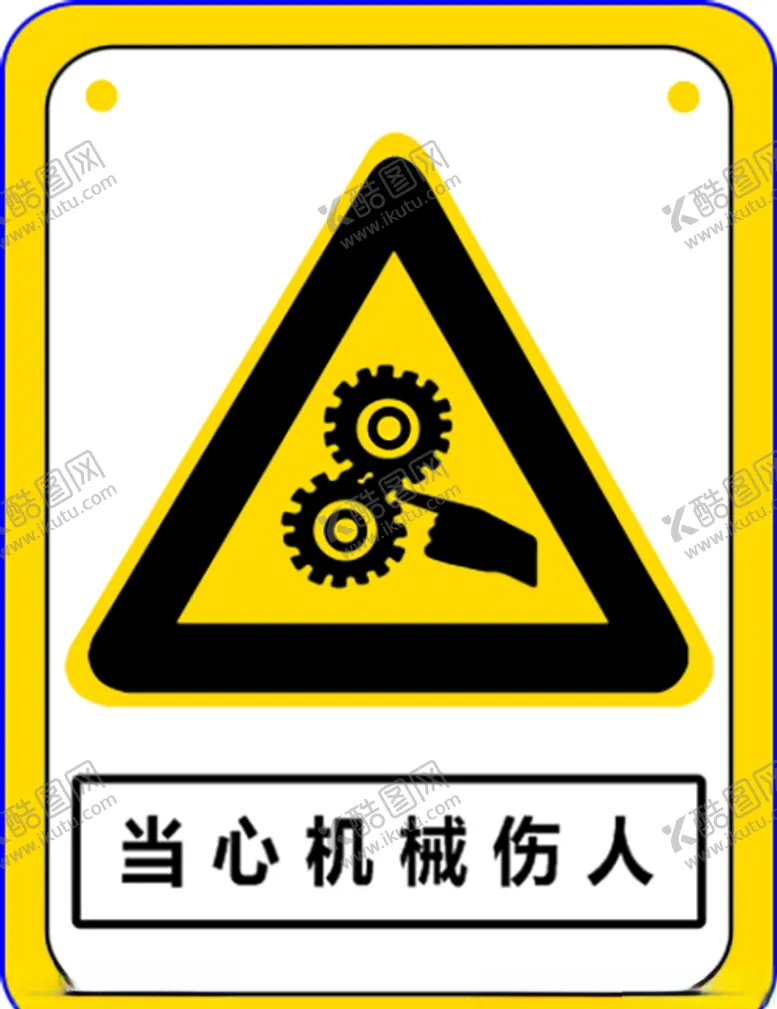 编号：23198204070125459651【酷图网】源文件下载-当心机械伤人