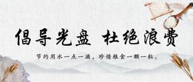 倡导光盘杜绝浪费