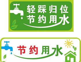 节约用水轻踩归位