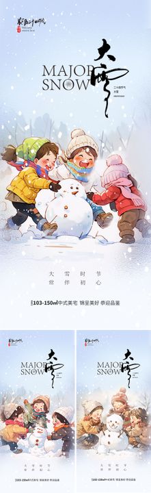 地产大雪节气海报