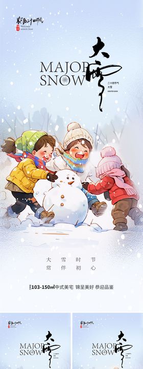 地产大雪节气海报景二十四