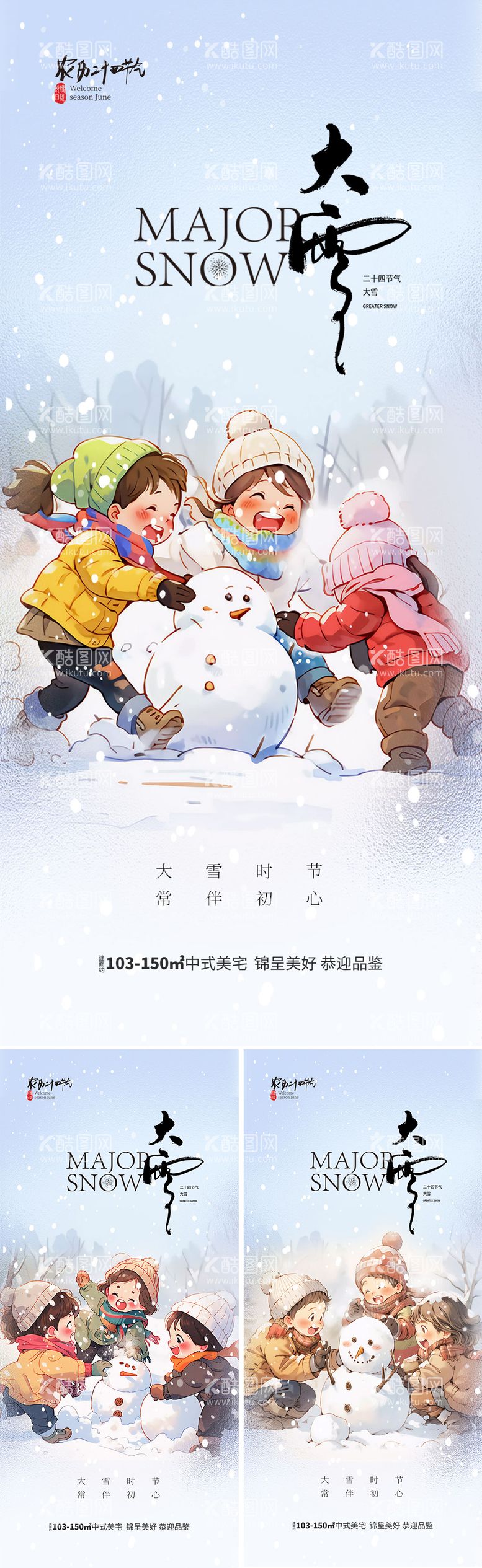 编号：42280811251542148224【酷图网】源文件下载-地产大雪节气海报