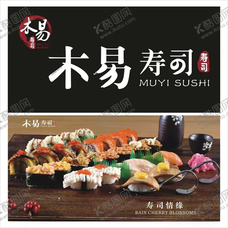 编号：49963701240441136497【酷图网】源文件下载-木易寿司图