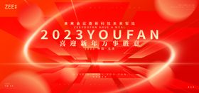 2023科技炫光年会主画面