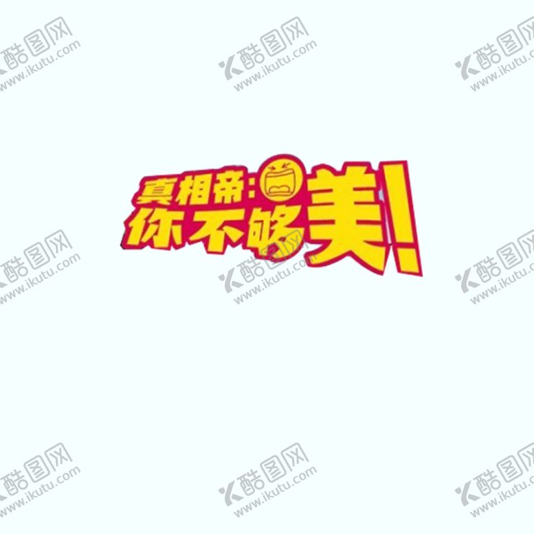 编号：15975806290759427403【酷图网】源文件下载-剧组表情