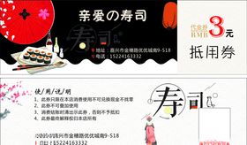 寿司抵用券